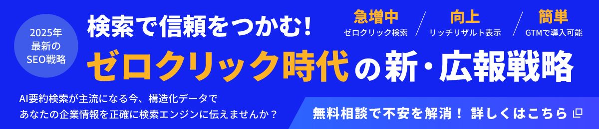 検索で信頼をつかむ!ゼロクリック時代の新・広報戦略