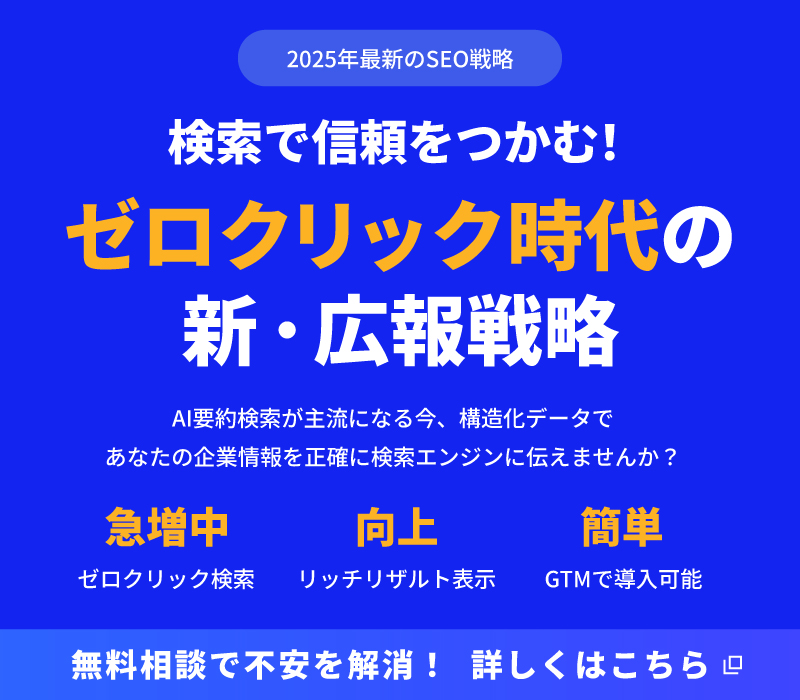 検索で信頼をつかむ!ゼロクリック時代の新・広報戦略