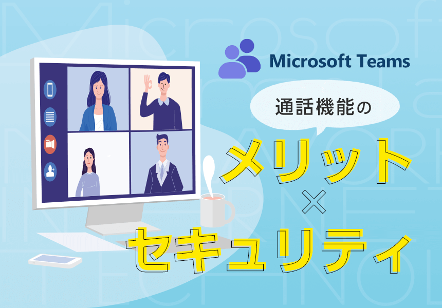 MicrosoftTeams通話のアイキャッチ画像